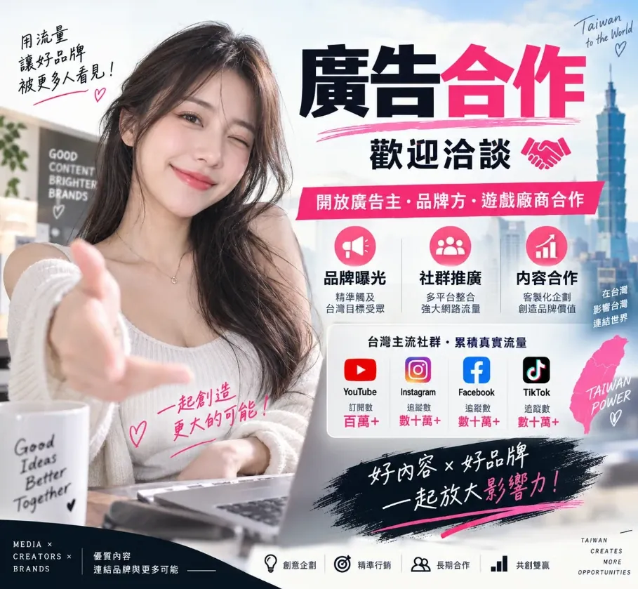 廣告合作 歡迎洽談：品牌曝光、社群推廣、內容合作